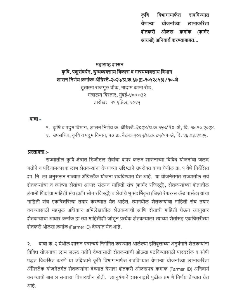 Agristack Farmer ID : आता कृषि विभागाच्या योजनांसाठी शेतकरी ओळख क्रमांक अनिवार्य | शासन निर्णय 11/04/2025 2 कृषि विभागामार्फत राबविण्यात येणाऱ्या योजनांच्या लाभाकरिता शेतकरी ओळख क्रमांक (फार्मर आयडी) अनिवार्य करण्याबाबत...