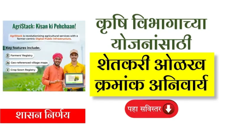 Agristack Farmer ID : आता कृषि विभागाच्या योजनांसाठी शेतकरी ओळख क्रमांक अनिवार्य | शासन निर्णय 11/04/2025