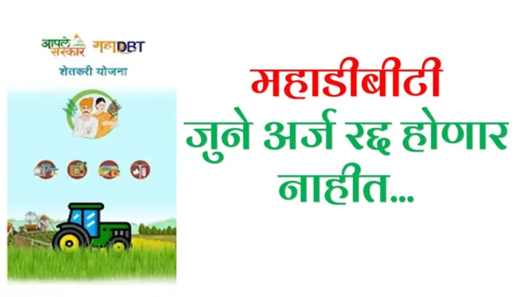 MahaDBT Applications : महाडीबीटी वरील जुने अर्ज रद्द होणार नाहीत …… आता प्रथम येणार्‍यास प्रथम प्राधान्य