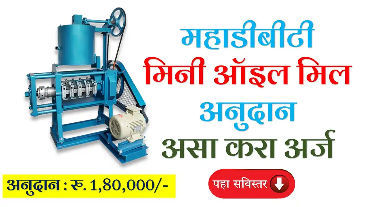 MahaDBT Oil mill Subsidy