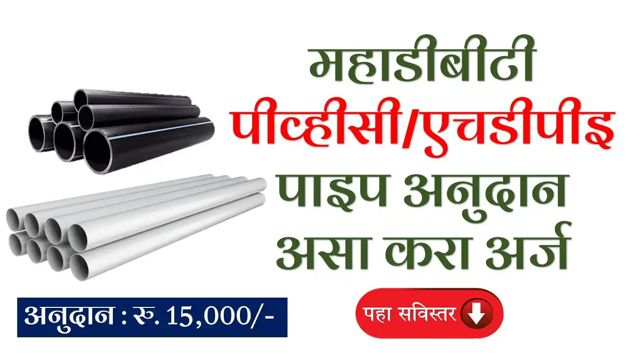 MahaDBT PVC Pipe Subsidy