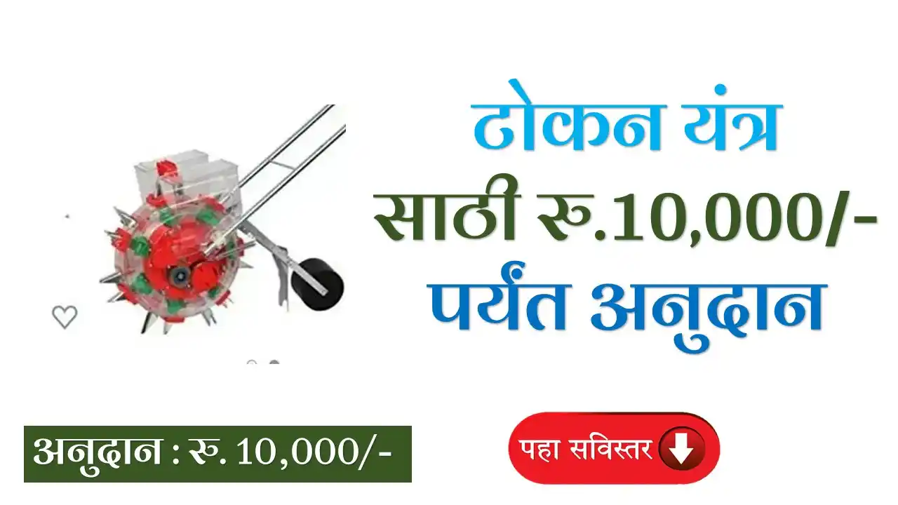 MahaDBT Tokan Yantra