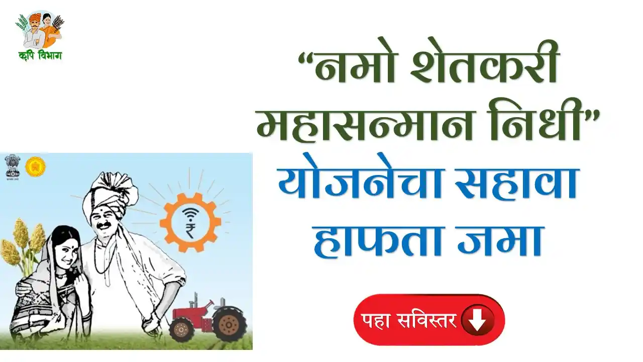 Namo Shetkari Mahasanman Nidhi