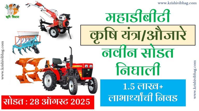 MahaDBT Beneficiary List : महाडीबीटी कृषि यांत्रिकीकरण लाभार्थी निवड यादी – 28 ऑगस्ट 2025 | पहा तुमची निवड झाली का?