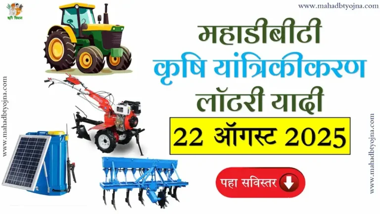 MahaDBT Beneficiary List : महाडीबीटी कृषि यांत्रिकीकरण लाभार्थी निवड यादी – 22 ऑगस्ट 2025 | पहा आपल्या जिल्ह्याची निवड यादी