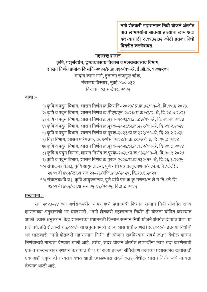 Namo Shetkari Yojana : नमो शेतकरी महासन्मान निधी योजनेचा 7 वा हप्ता 1