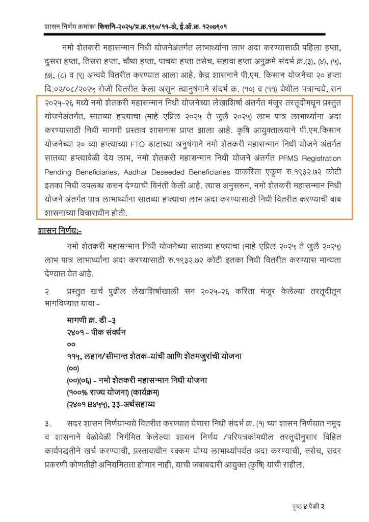 Namo Shetkari Yojana : नमो शेतकरी महासन्मान निधी योजनेचा 7 वा हप्ता
