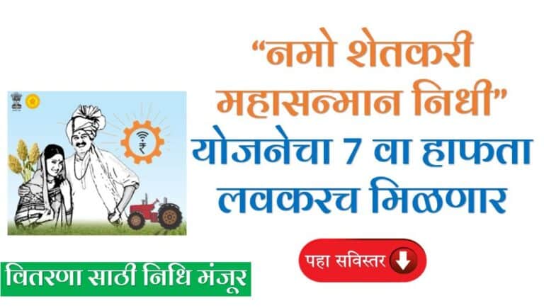 Namo Shetkari Yojana : नमो शेतकरी महासन्मान निधी योजनेचा 7 वा हप्ता लवकरच मिळणार | वितरण साठी 1932 कोटी रुपये मंजूर