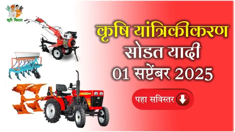 MahaDBT Beneficiary List : महाडीबीटी कृषि यांत्रिकीकरण निवड यादी – 01 सप्टेंबर 2025 | पहा तुमची निवड झाली का?